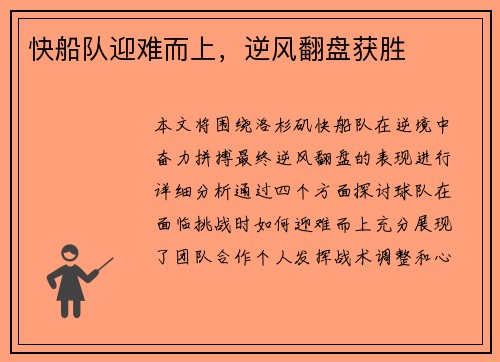 快船队迎难而上，逆风翻盘获胜