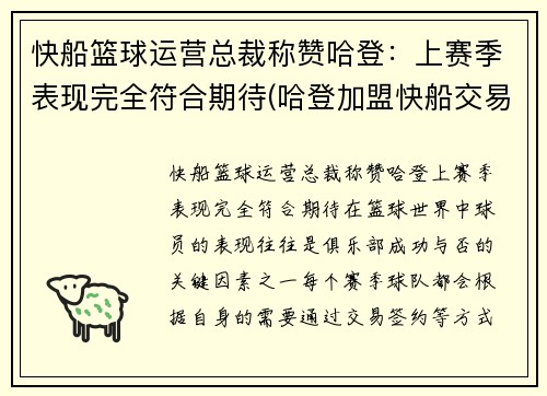 快船篮球运营总裁称赞哈登：上赛季表现完全符合期待(哈登加盟快船交易方案)