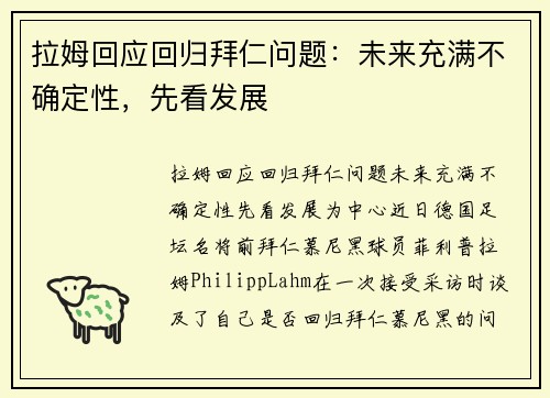 拉姆回应回归拜仁问题：未来充满不确定性，先看发展