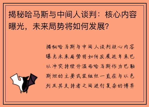 揭秘哈马斯与中间人谈判：核心内容曝光，未来局势将如何发展？