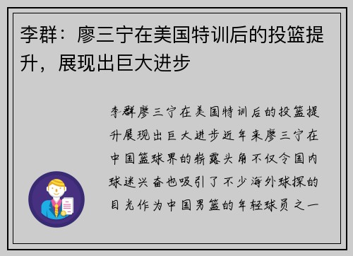 李群：廖三宁在美国特训后的投篮提升，展现出巨大进步