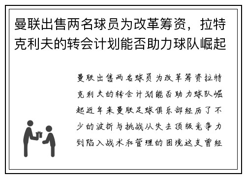 曼联出售两名球员为改革筹资，拉特克利夫的转会计划能否助力球队崛起？
