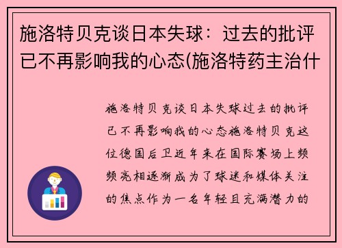施洛特贝克谈日本失球：过去的批评已不再影响我的心态(施洛特药主治什么病)
