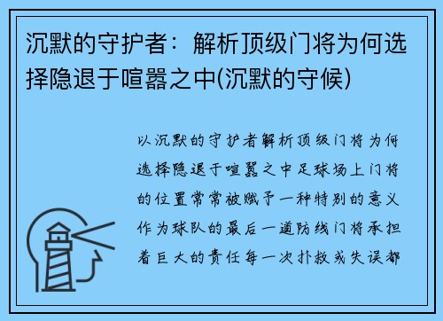 沉默的守护者：解析顶级门将为何选择隐退于喧嚣之中(沉默的守候)