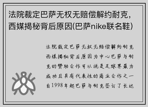 法院裁定巴萨无权无赔偿解约耐克，西媒揭秘背后原因(巴萨nike联名鞋)