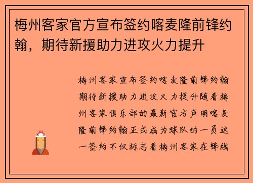 梅州客家官方宣布签约喀麦隆前锋约翰，期待新援助力进攻火力提升