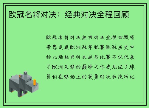 欧冠名将对决：经典对决全程回顾