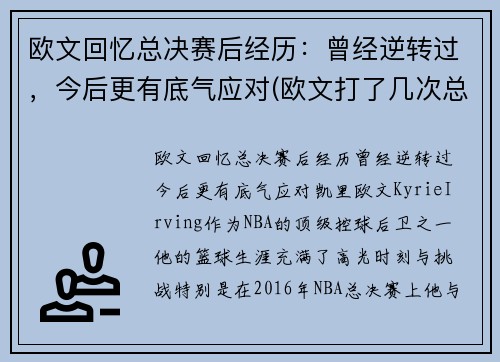 欧文回忆总决赛后经历：曾经逆转过，今后更有底气应对(欧文打了几次总决赛)