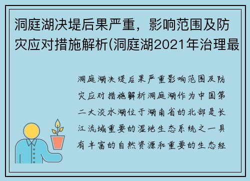 洞庭湖决堤后果严重，影响范围及防灾应对措施解析(洞庭湖2021年治理最新消息)
