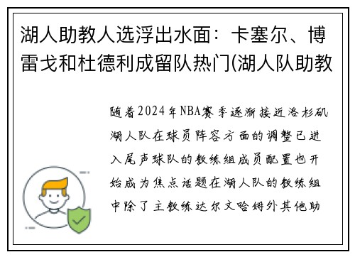 湖人助教人选浮出水面：卡塞尔、博雷戈和杜德利成留队热门(湖人队助教团队)
