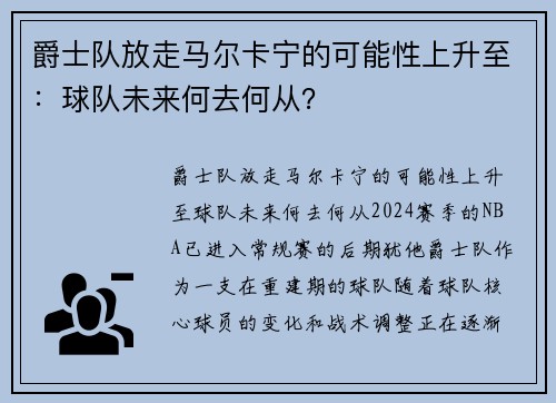 爵士队放走马尔卡宁的可能性上升至：球队未来何去何从？
