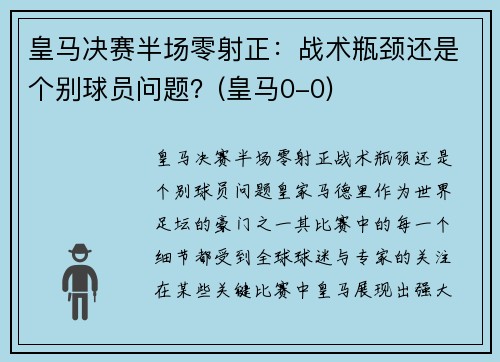 皇马决赛半场零射正：战术瓶颈还是个别球员问题？(皇马0-0)