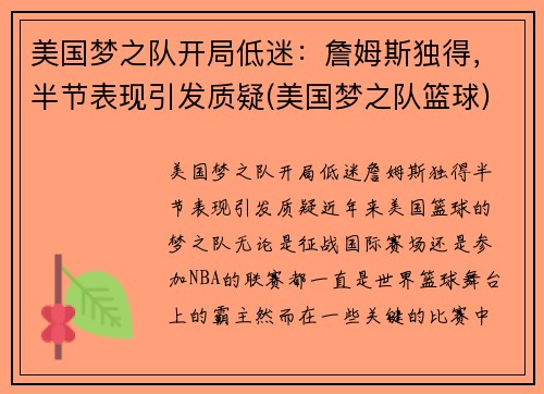 美国梦之队开局低迷：詹姆斯独得，半节表现引发质疑(美国梦之队篮球)