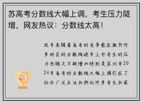 苏高考分数线大幅上调，考生压力陡增，网友热议：分数线太高！