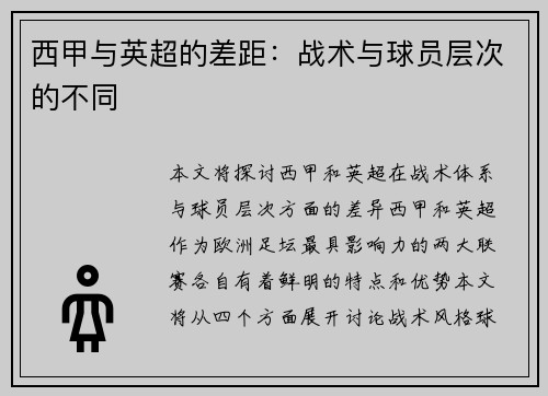 西甲与英超的差距：战术与球员层次的不同