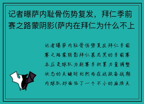 记者曝萨内耻骨伤势复发，拜仁季前赛之路蒙阴影(萨内在拜仁为什么不上场)