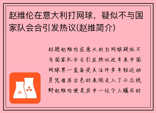 赵维伦在意大利打网球，疑似不与国家队会合引发热议(赵维简介)