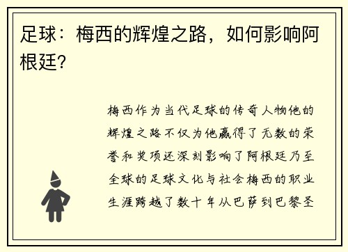 足球：梅西的辉煌之路，如何影响阿根廷？