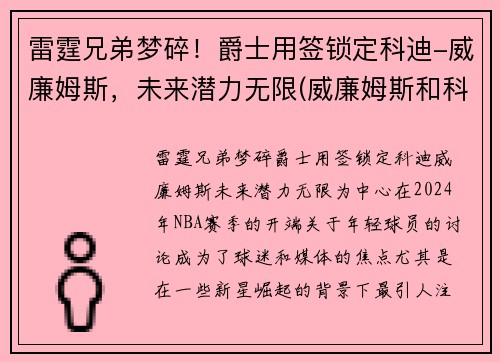 雷霆兄弟梦碎！爵士用签锁定科迪-威廉姆斯，未来潜力无限(威廉姆斯和科比)