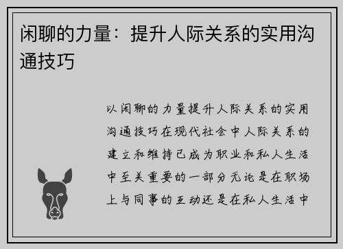 闲聊的力量：提升人际关系的实用沟通技巧