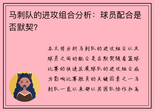 马刺队的进攻组合分析：球员配合是否默契？