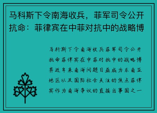 马科斯下令南海收兵，菲军司令公开抗命：菲律宾在中菲对抗中的战略博弈