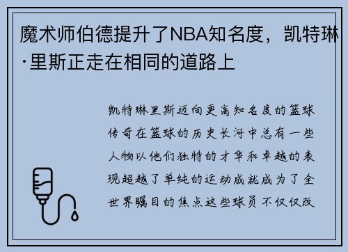 魔术师伯德提升了NBA知名度，凯特琳·里斯正走在相同的道路上
