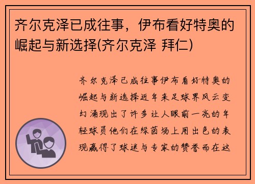 齐尔克泽已成往事，伊布看好特奥的崛起与新选择(齐尔克泽 拜仁)