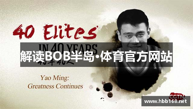 解读BOB半岛·体育官方网站